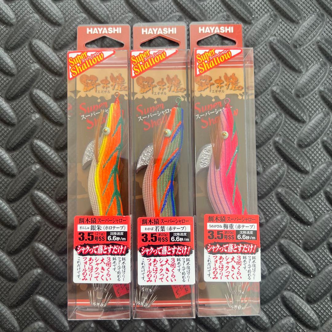 餌木猿　スーパーシャロー　3.5号 銀朱 若葉 梅重 新品未使用品