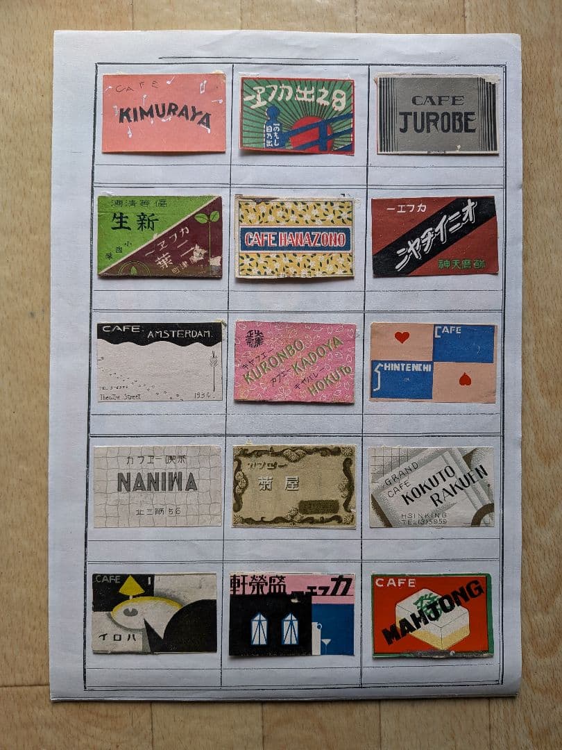 m*o様 戦前カフェのマッチラベル　360枚(写真外含む)