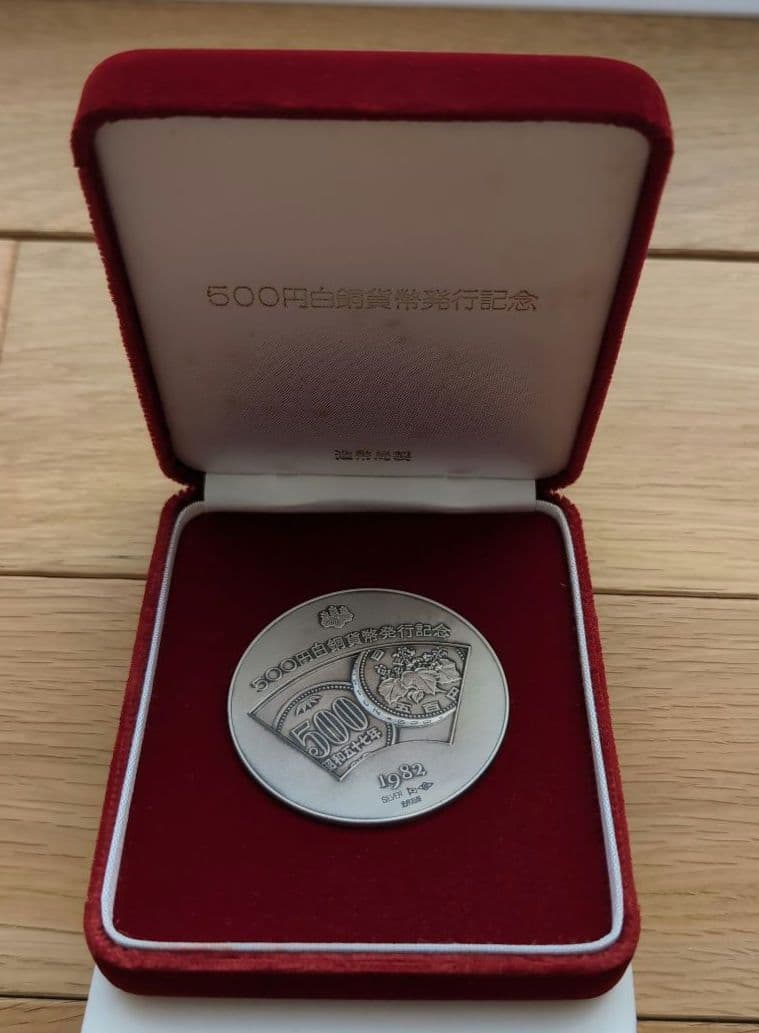 500円白銅貨幣発行記念メダルと昭和57年発行の500円硬貨２枚