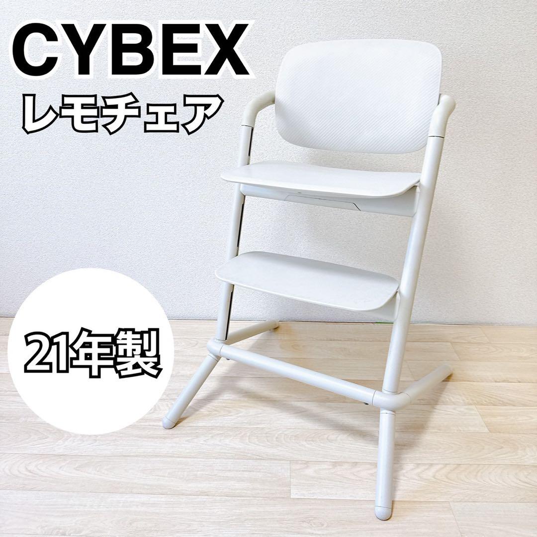 【美品】CYBEX サイベックス LEMO レモチェア　　ベビー　キッズ　椅子