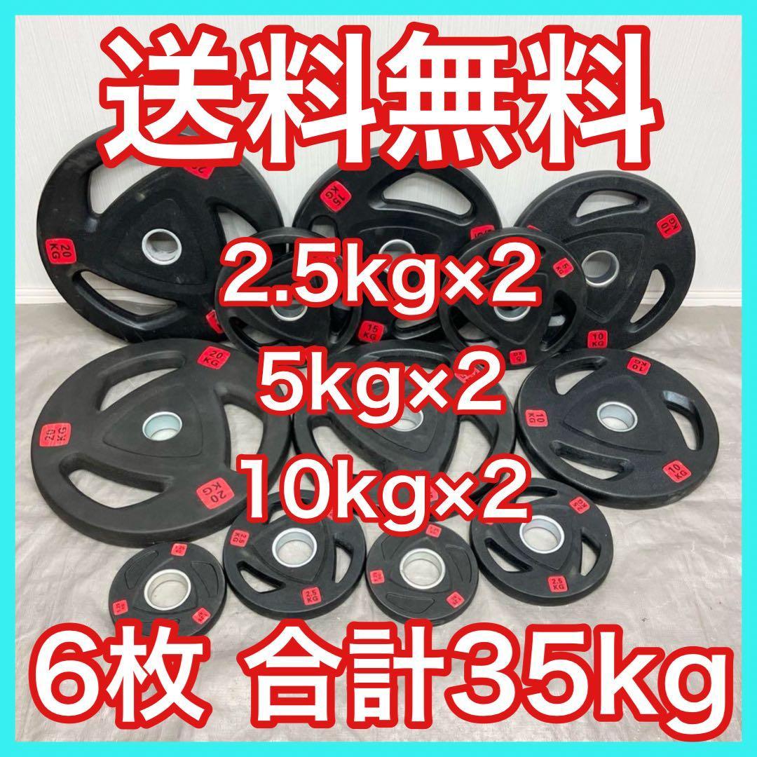 ■送料無料■6枚セット35kg バーベルプレート ウエイトプレート 新品