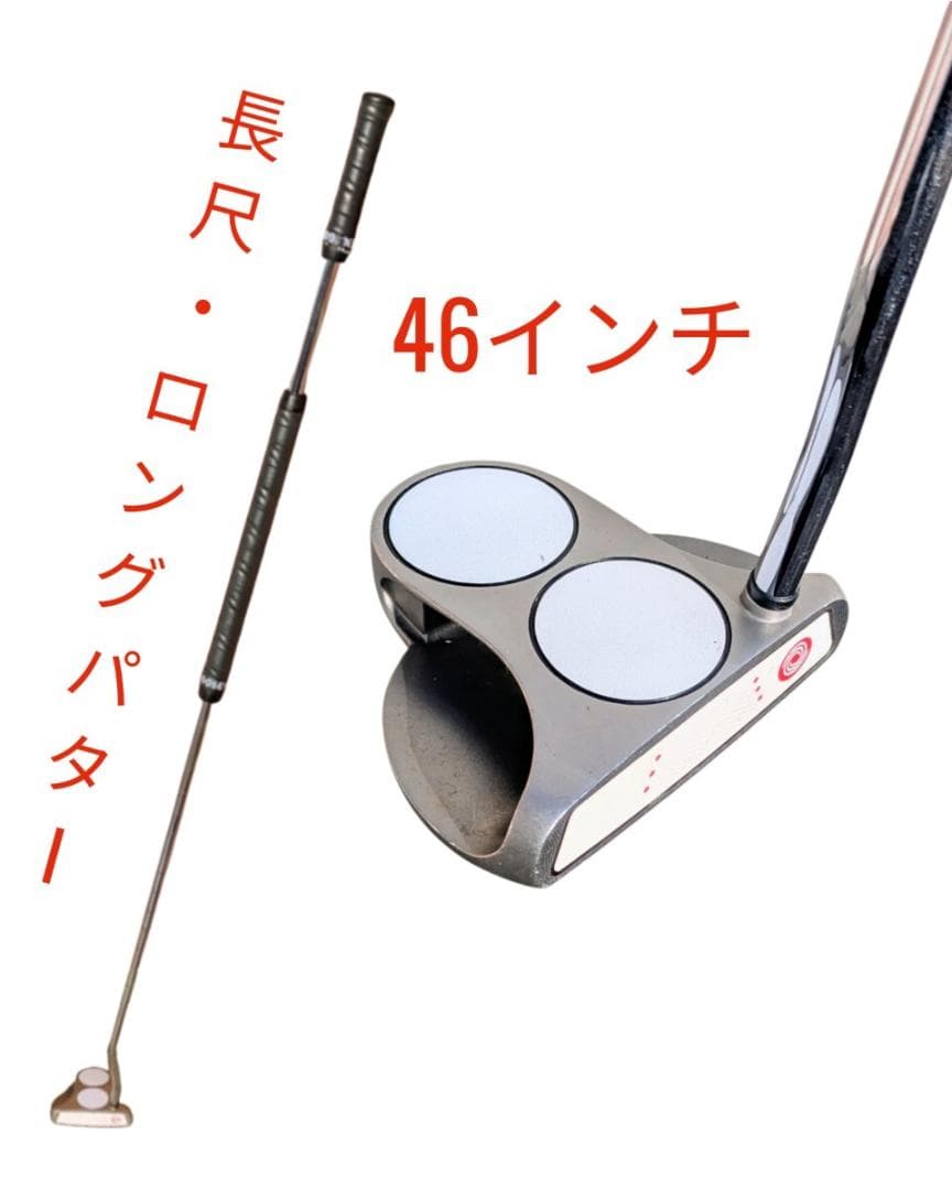 長尺 46インチ パター ODYSSEY White Hot XG 2-Ball
