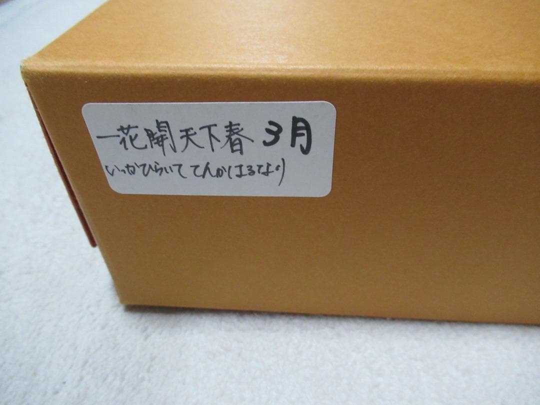 有馬頼底直筆　一花開天下春　共箱