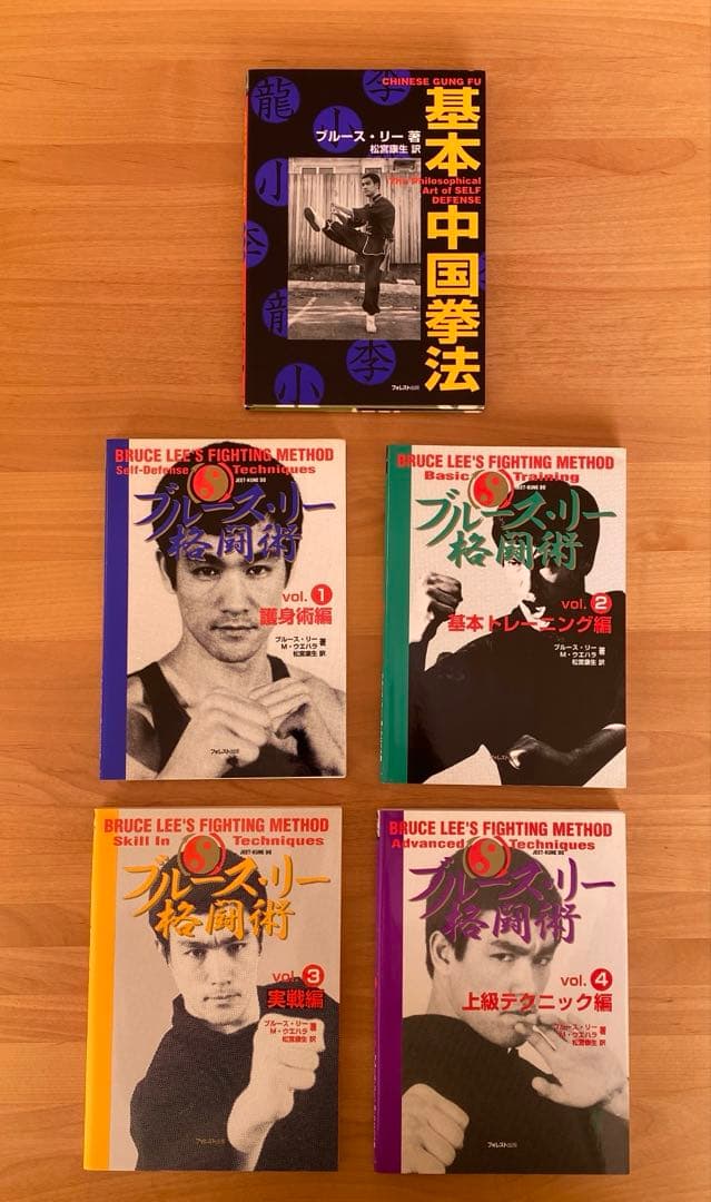 ブルース・リー格闘術 1・2・3・4、基本 中国拳法 5冊セット