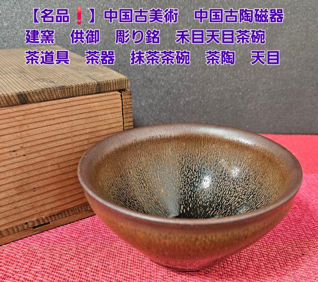【名品❗】中国古美術　中国古陶磁器　建窯　供御　彫り銘　禾目天目茶碗　茶道具茶器
