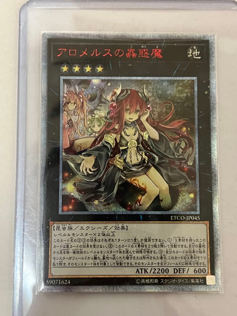 アロメルスの蟲惑魔　20th