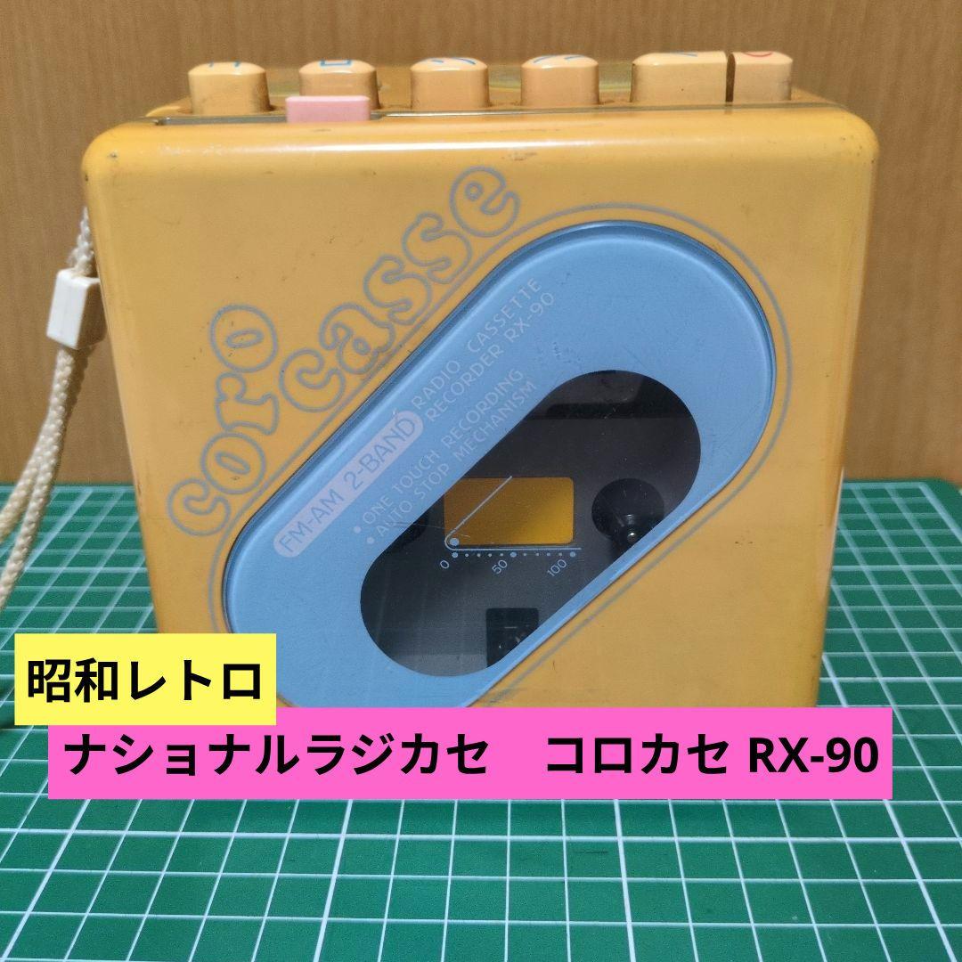 ☆昭和レトロレア色☆ナショナルラジカセ　コロカセ RX-90　Nat動作品