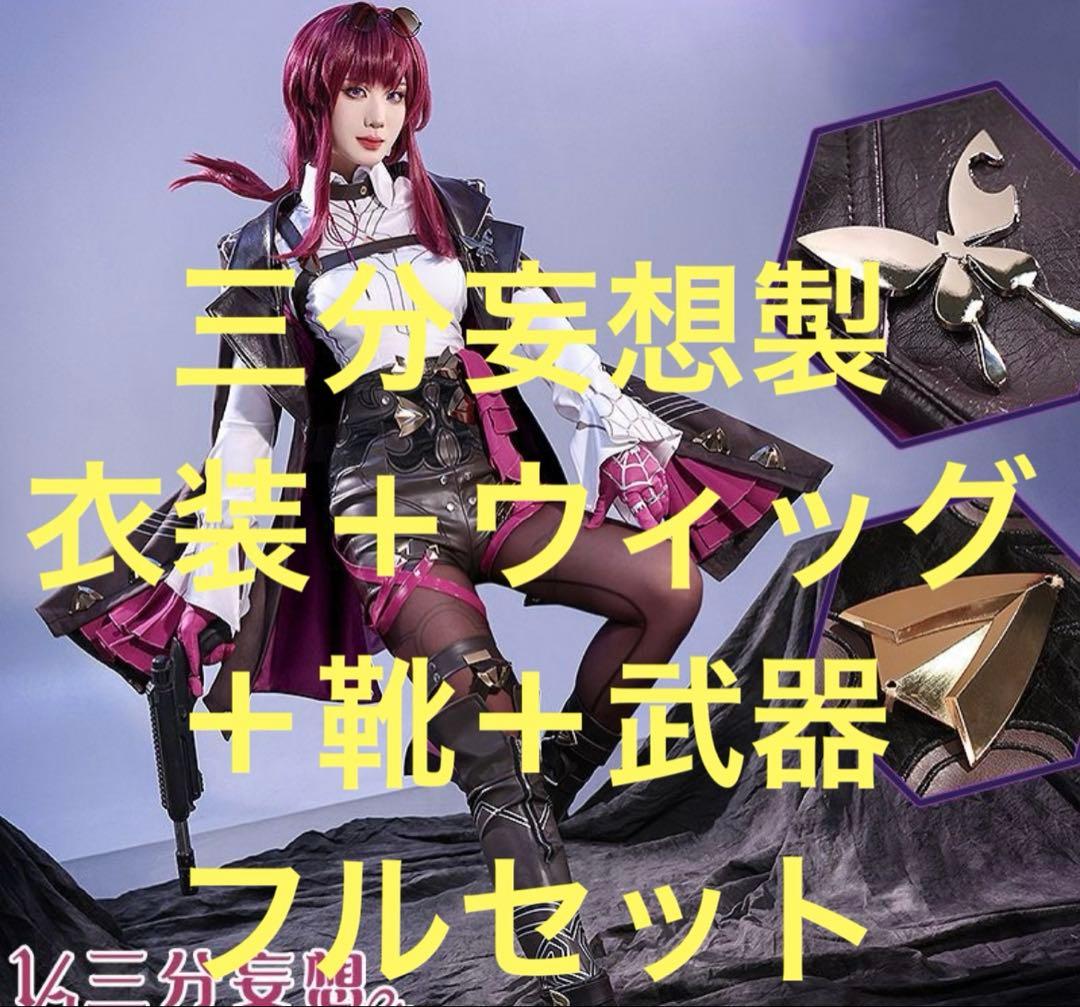 【土日限定値下げ】三分妄想　コスプレ　崩壊スターレイル　カフカ　フルセット