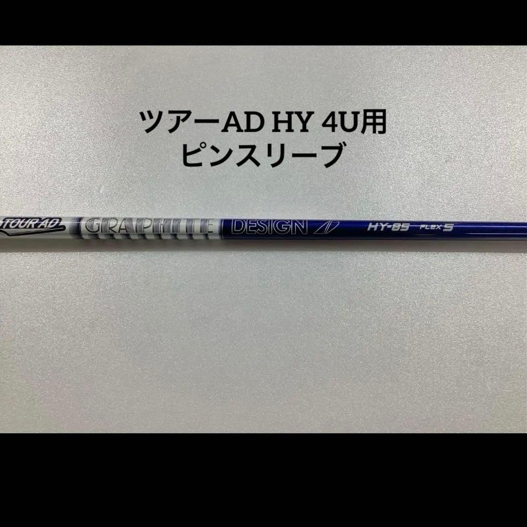 Tour AD HY 85S ピンスリーブ　4U用