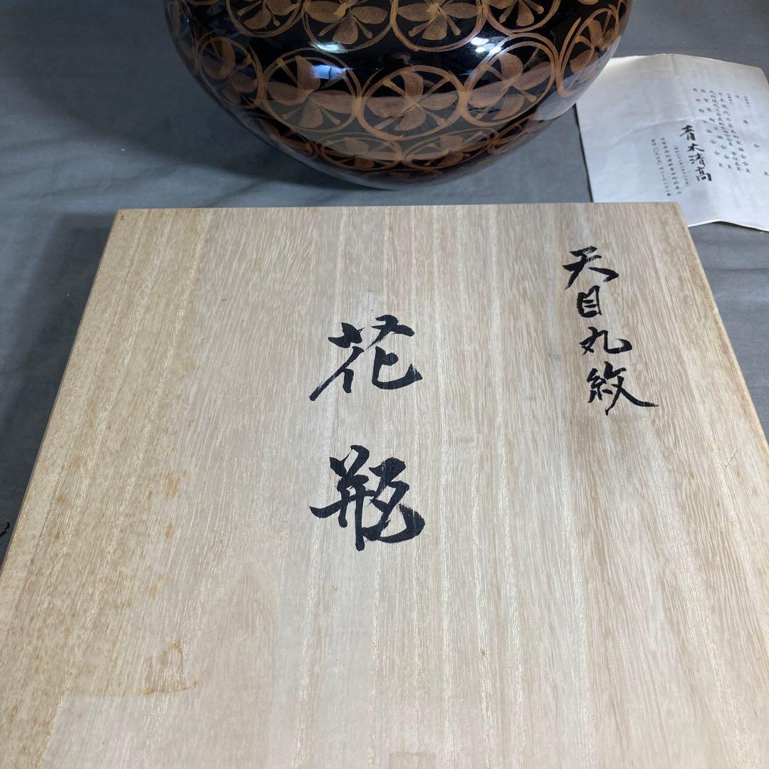 【青木龍山】文化勲章受章　日本芸術院会員　日本の名窯　青木龍山作　天目丸紋　花瓶