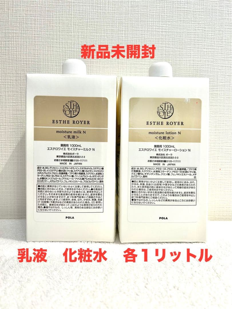 POLA 新品　エステロワイエ　化粧水＋乳液　各１リットル　ノズル付き