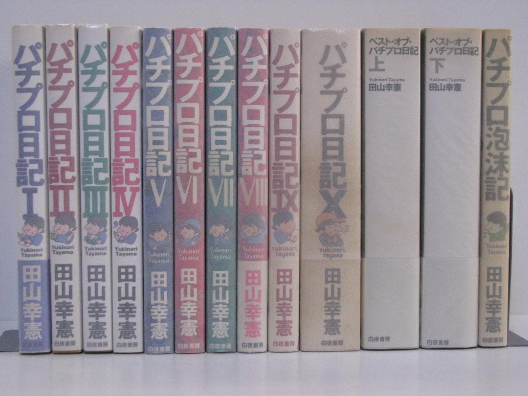 連*）様 パチプロ日記 全10巻+ベスト上・下巻+パチプロ泡沫記 田山幸憲 白夜