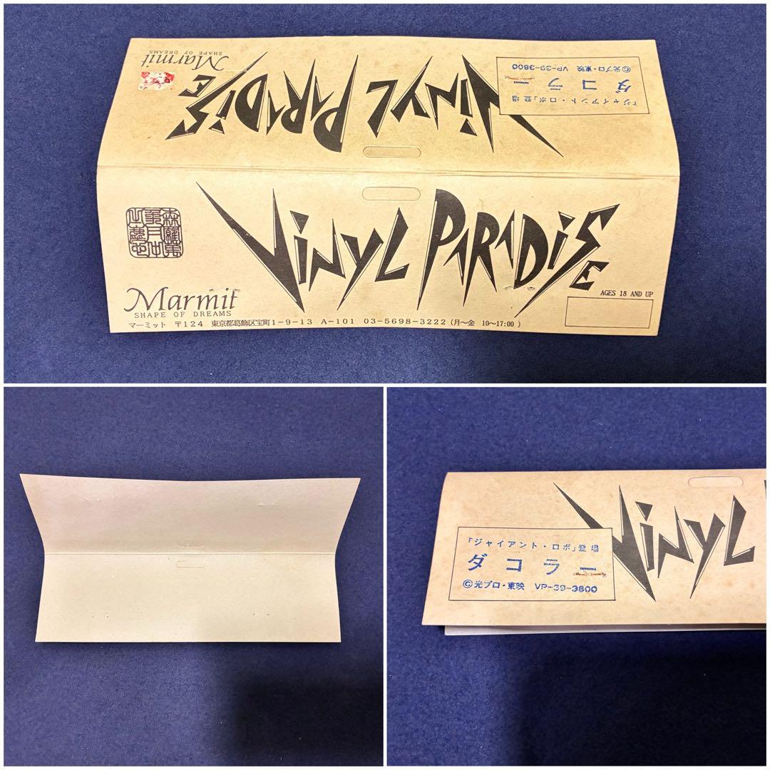 ビニールパラダイス ダコラー 「ジャイアントロボ」登場怪獣 マーミット ソフビ