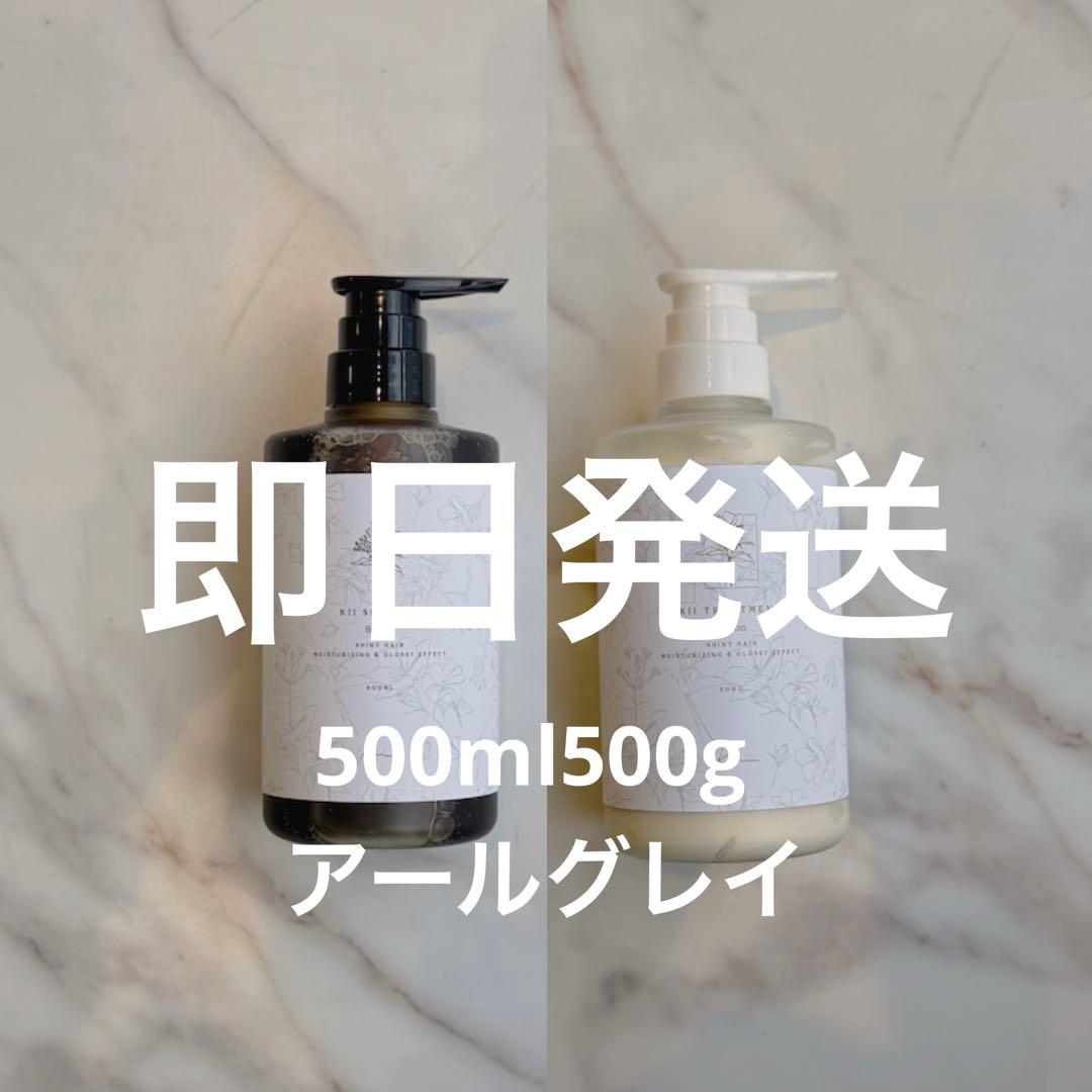 【即日発送】髪質改善kiiシャンプー・トリートメント【アールグレイの香り】ボトル