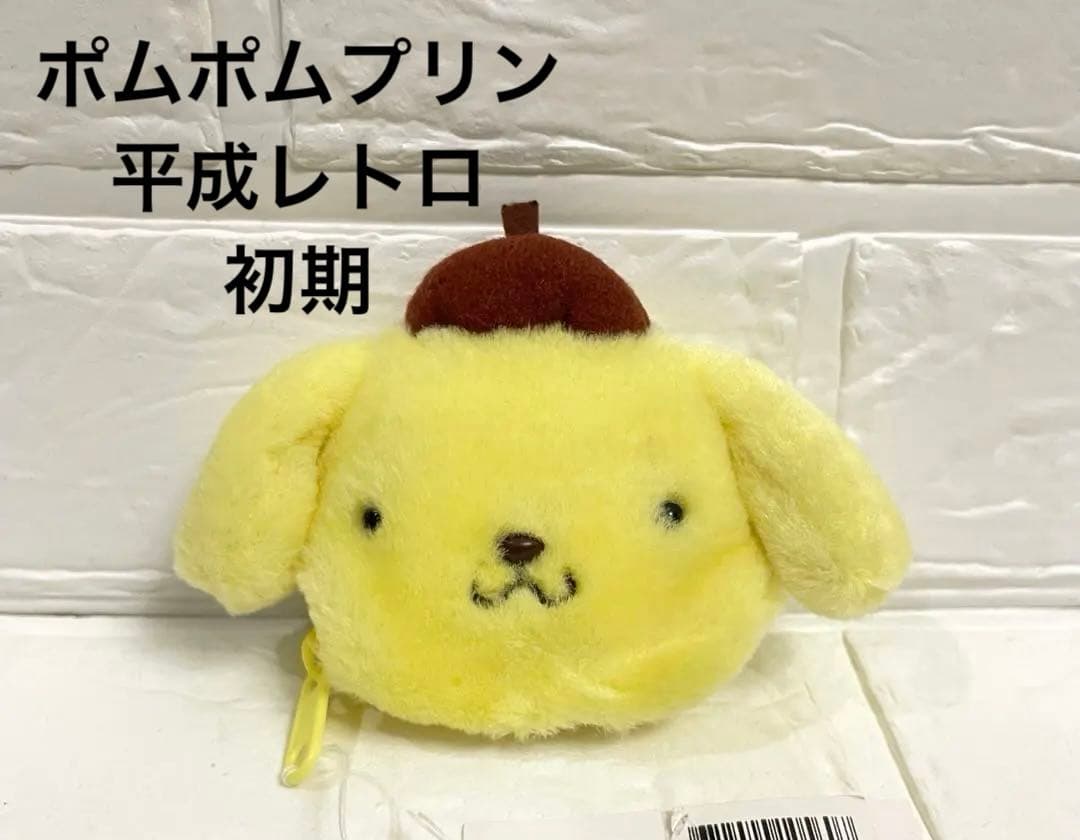 ♡激レア♡初期 サンリオ ポムポムプリン ぬいぐるみ マスコット ケース