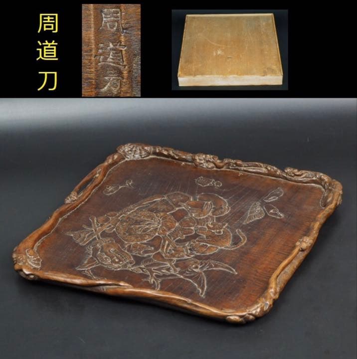 送料無料　市川周道　『周道刀』在銘　 古い欅四角彫刻盆 幅35ｃｍ