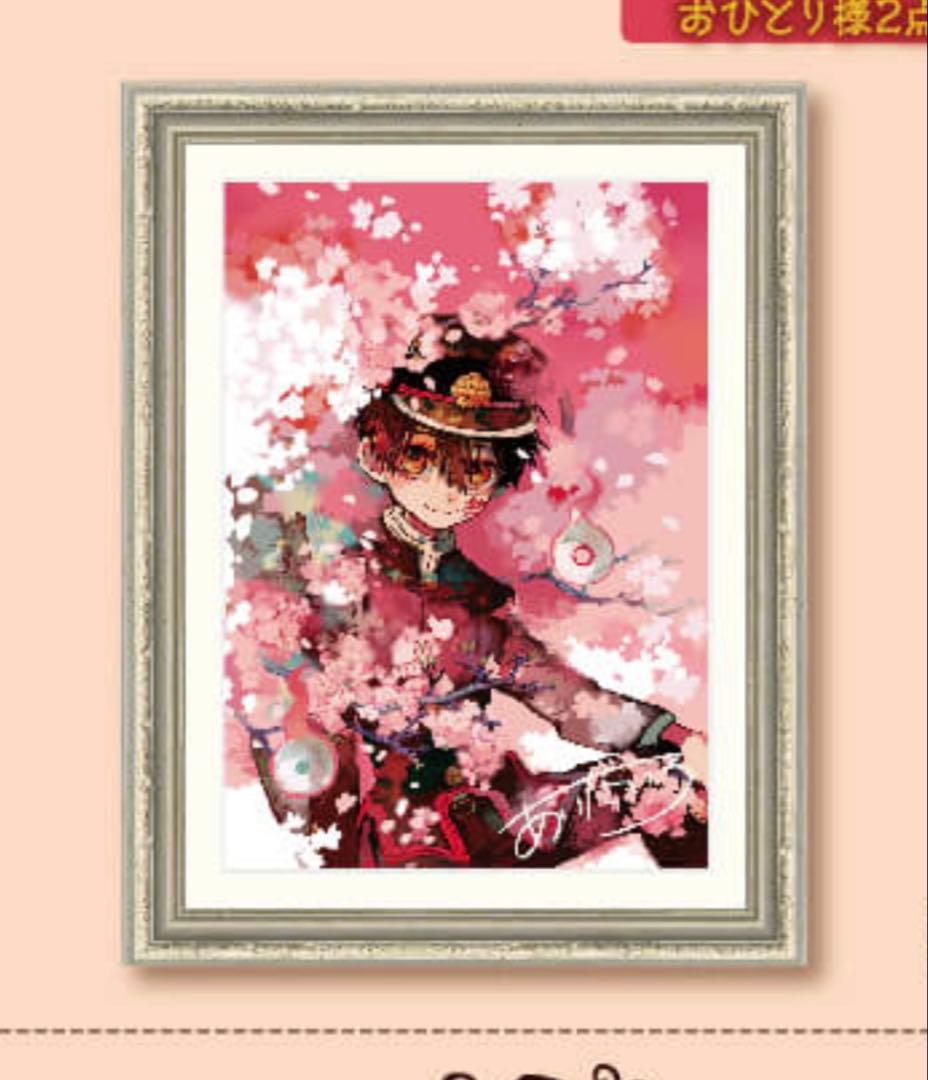 地縛少年花子くん 直筆サイン入り 複製原画