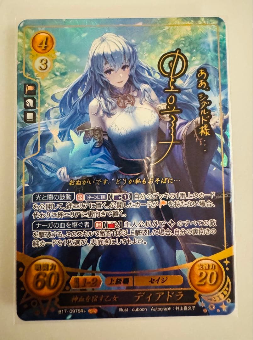 SR+ 神血を宿す乙女 ディアドラ ファイアーエムブレムサイファ B17-097