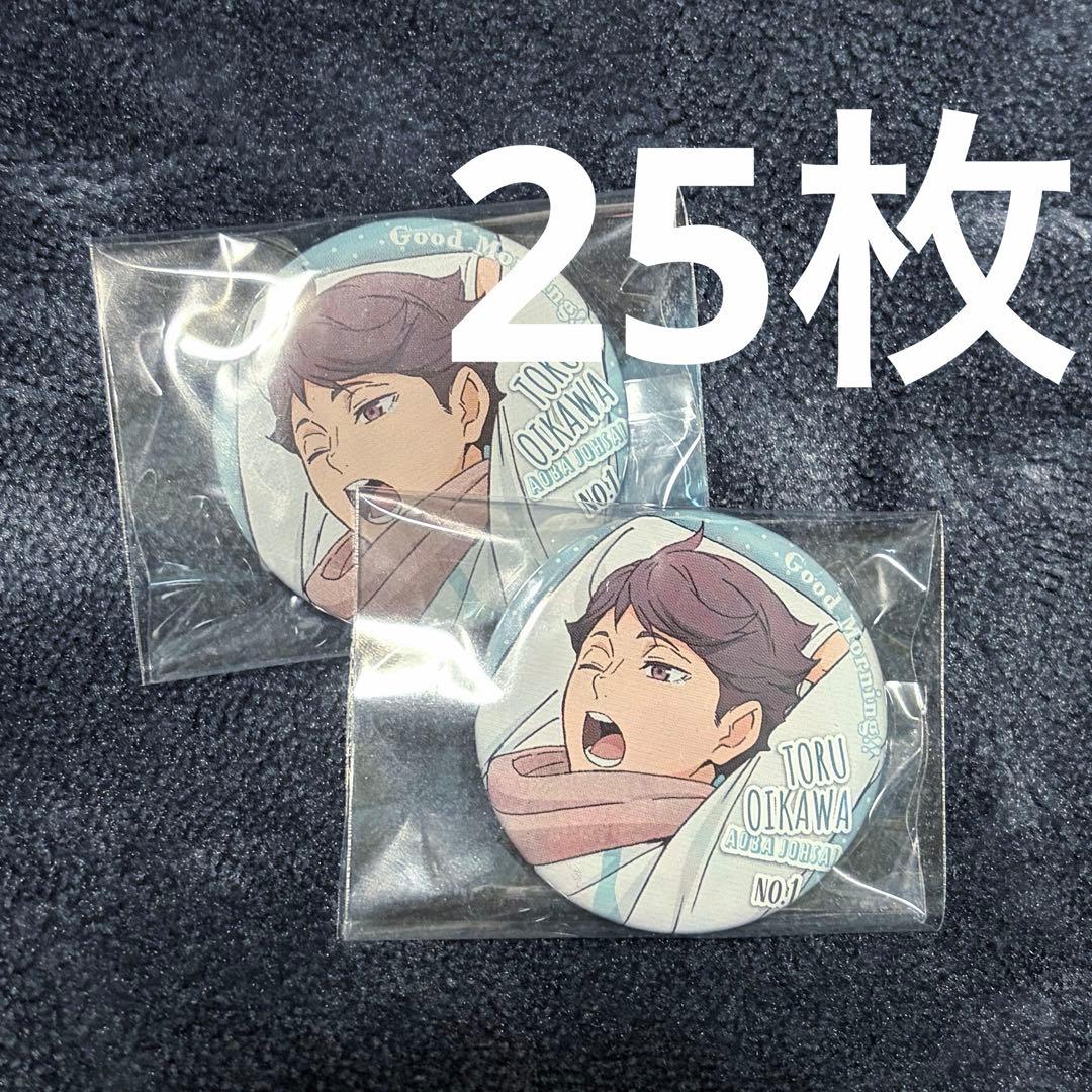 ハイキュー　及川徹　朝　缶バッチ 25個