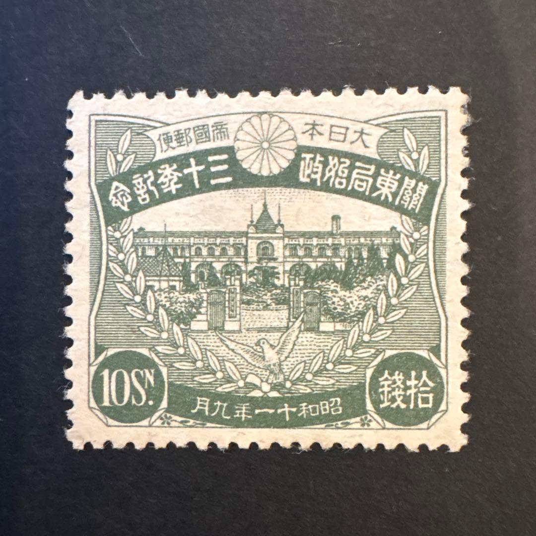 【銭単位切手】関東局始政30年記念　関東庁庁舎10銭　1936年　昭和11年