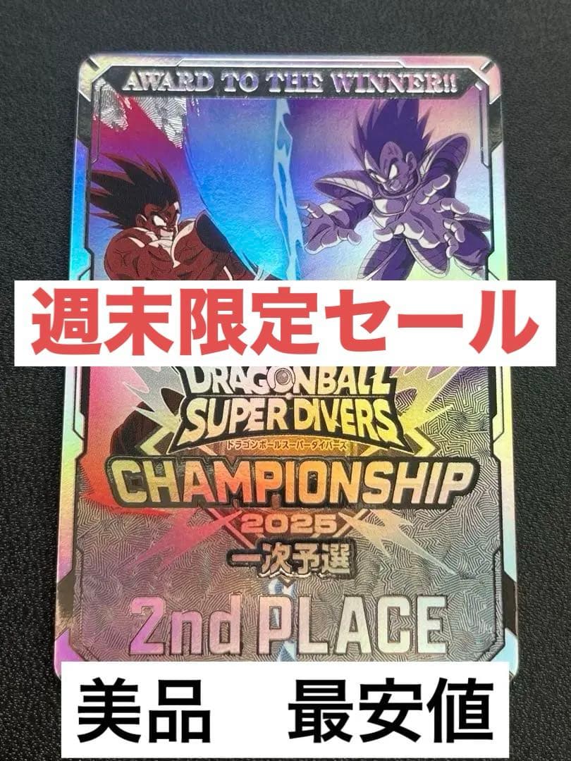 ドラゴンボールスーパーダイバーズ　チャンピオンシップ準優勝カード風賞状　最安値