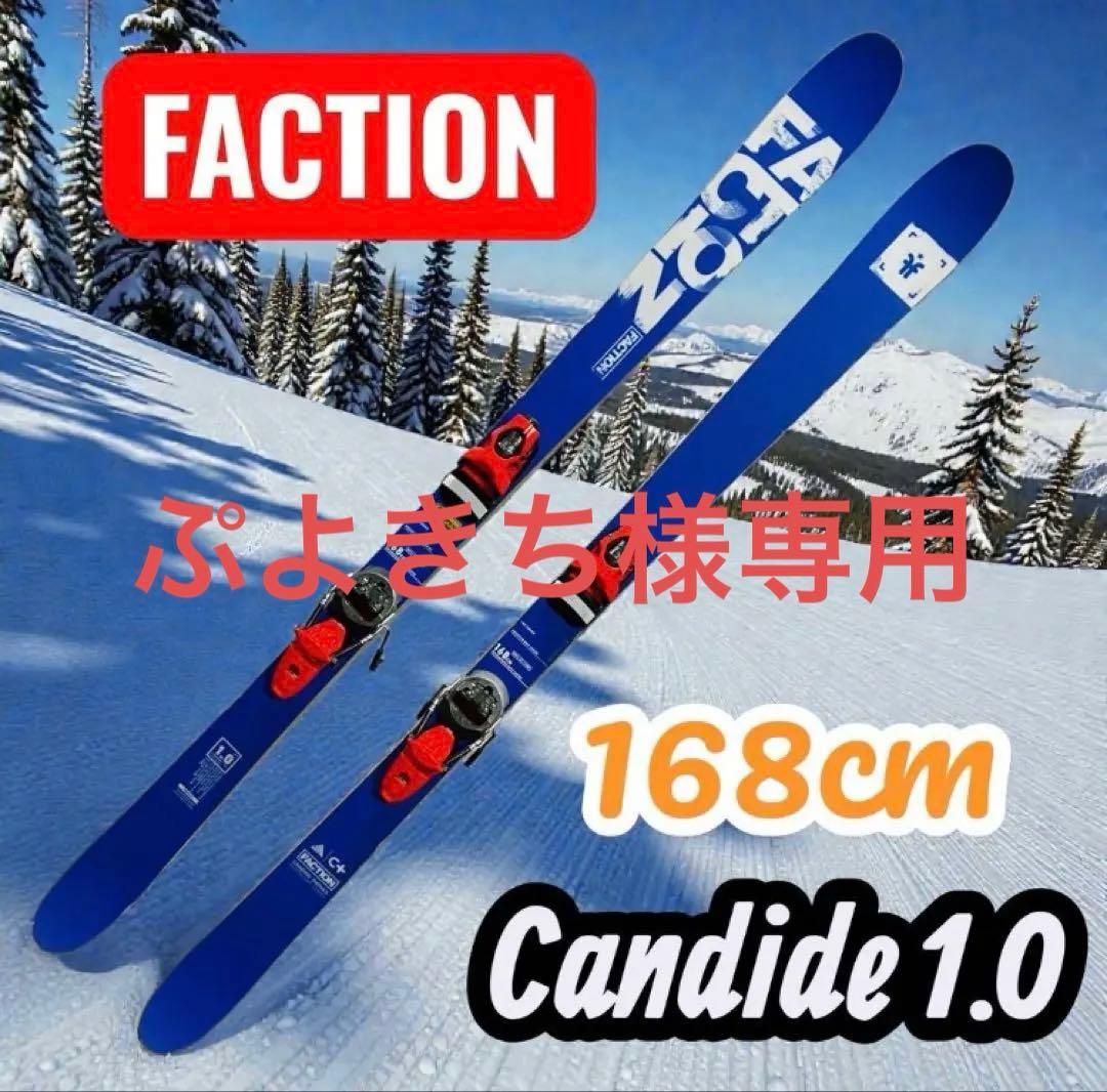 FACTION CANDIDE THOVEX コラボ スキー 168cm