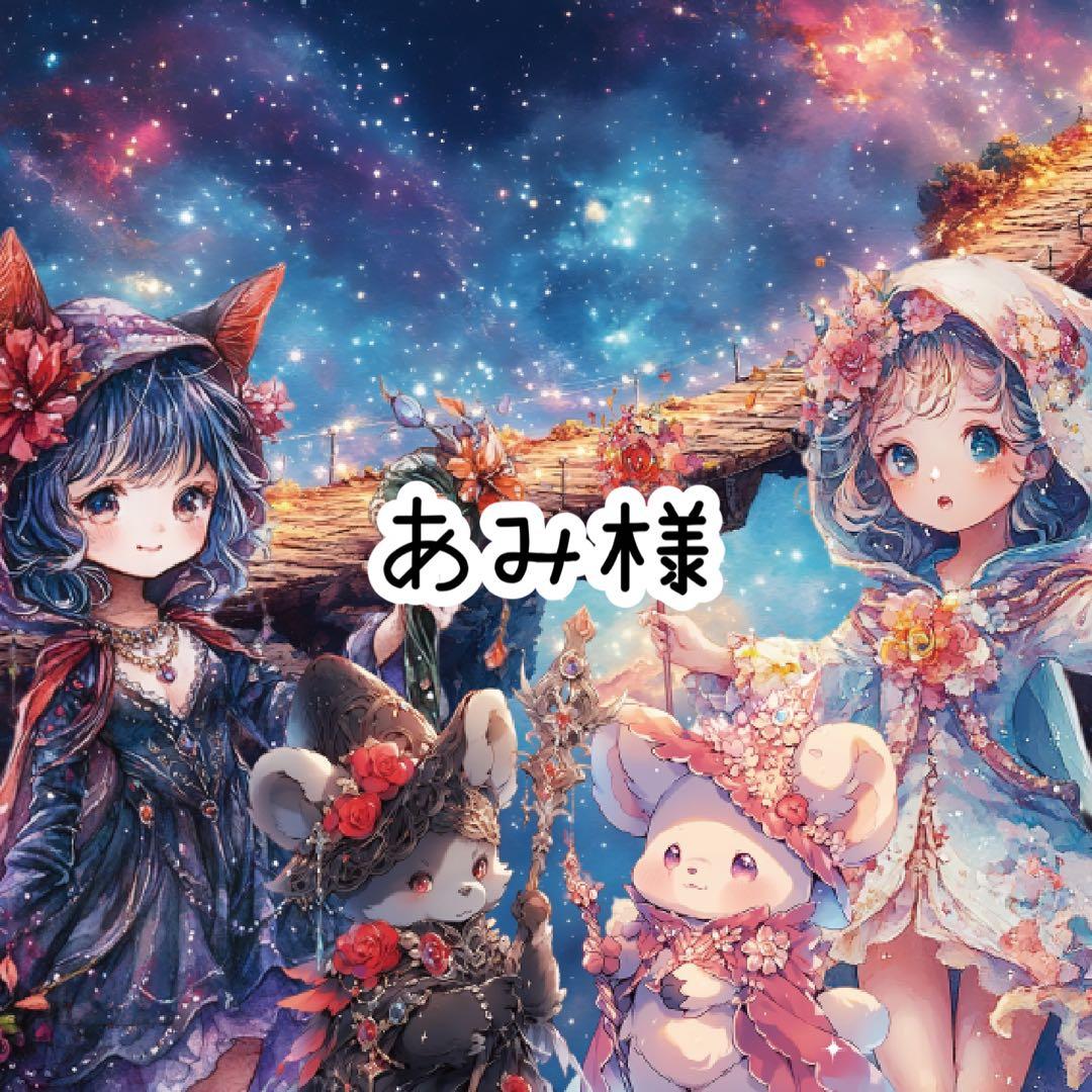 あみ様♡ありがとうございます♡