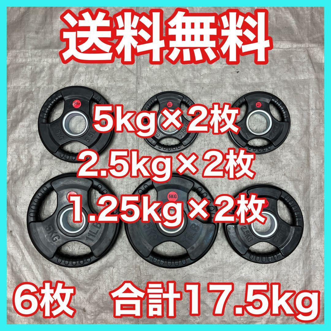 ★全国送料無料 バーベルプレート 17.5kg セット 合計6枚 50mm用