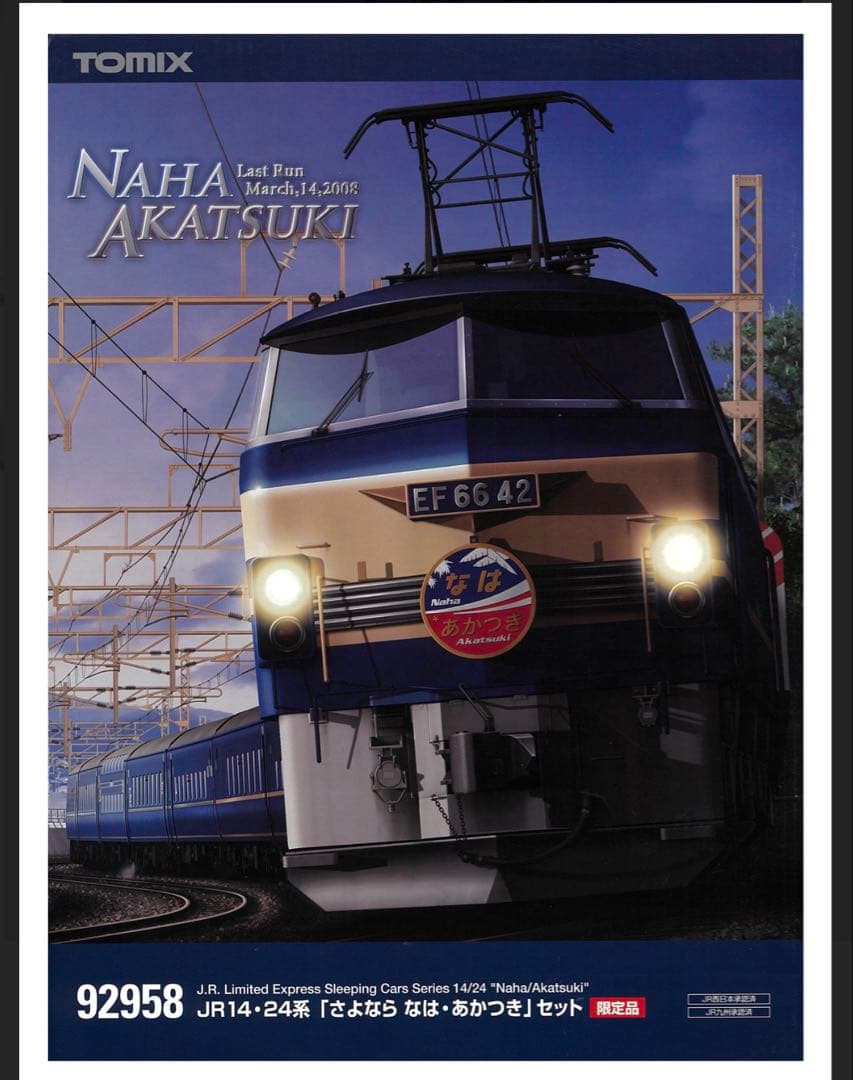 新品未使用TOMIX 92958 JR14・24系さよならなは・あかつきセット