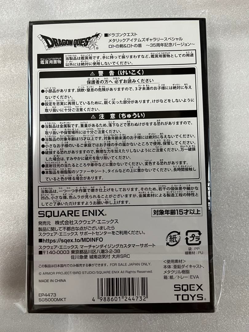 ドラゴンクエストメタリックアイテムズギャラリーロトの剣＆ロトの盾　35周年記念版