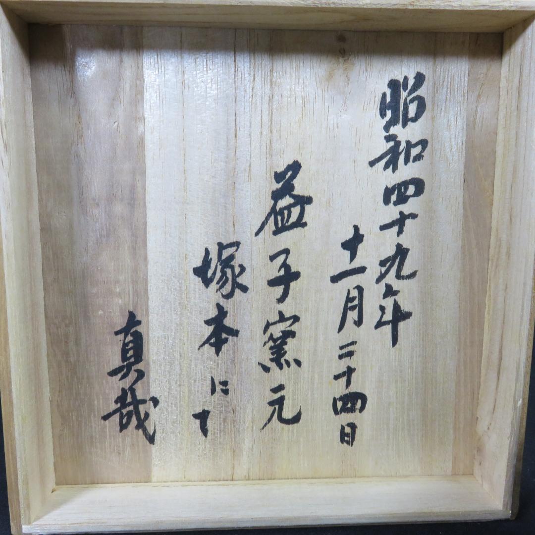 茶碗 木箱 裏書 共箱 益子焼 抹茶碗 茶器 茶道具 茶の湯