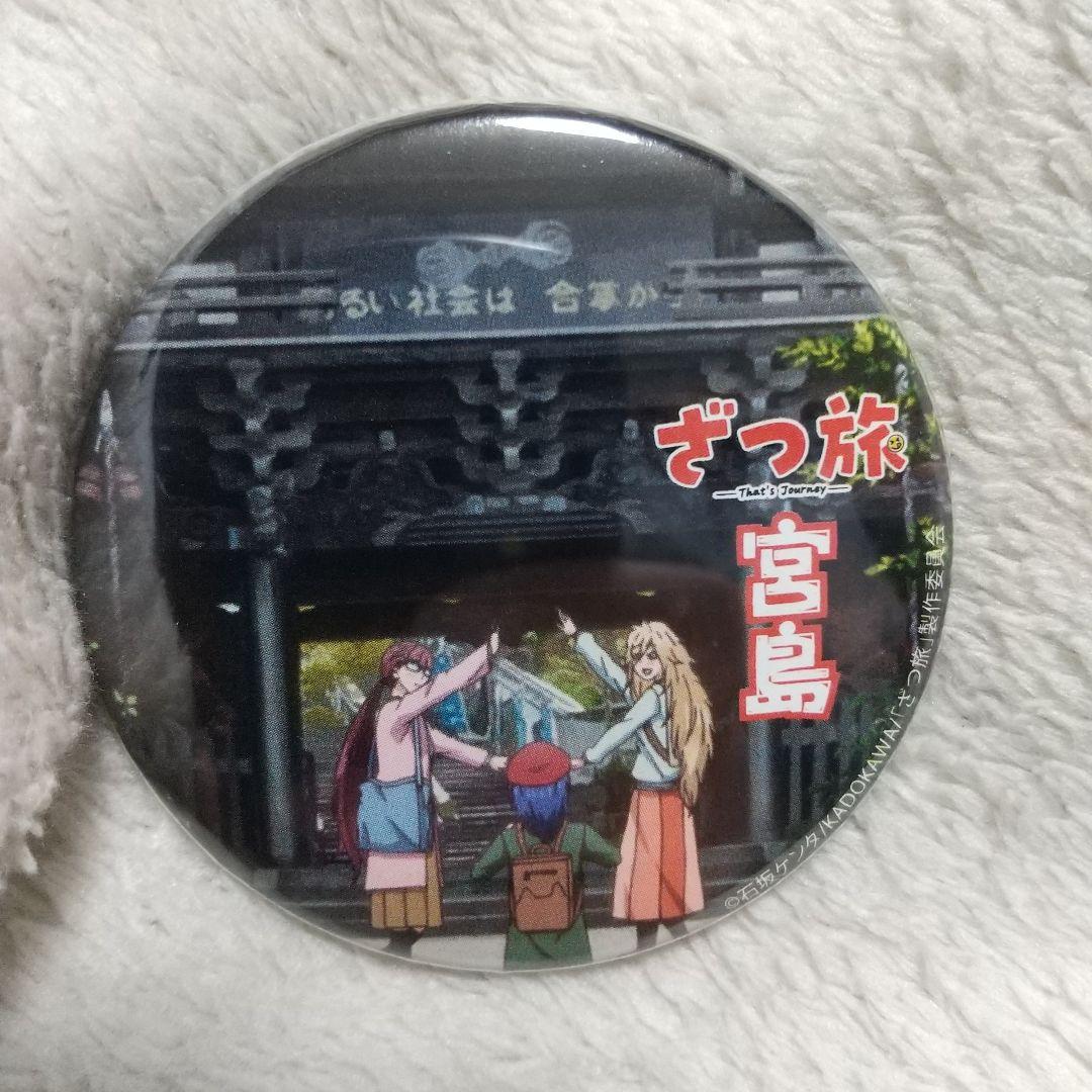 ざつ旅 宮島 缶バッジ 宮島限定デジタルスタンプラリー 限定品 レア