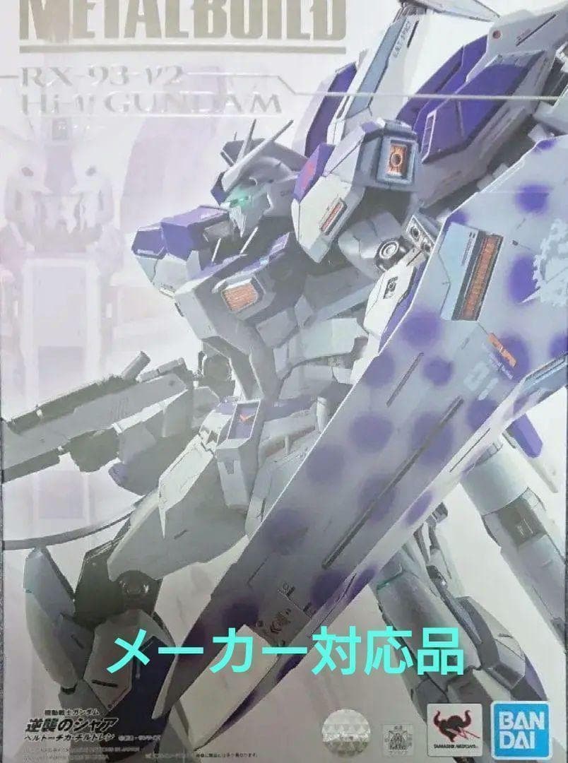 【メーカー対応済・最終価格】 メタルビルド Hi-νガンダム ハイニューガンダム