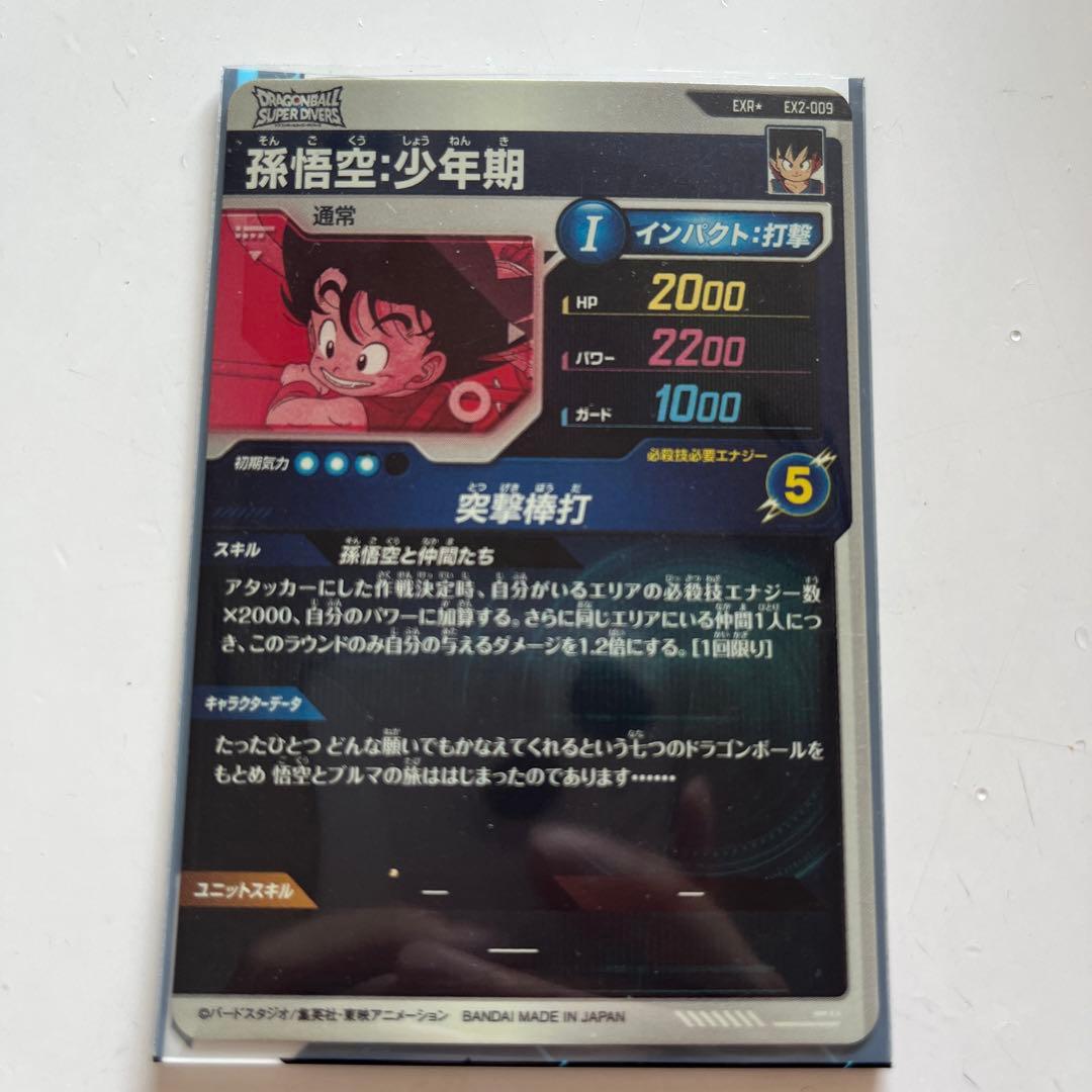 ドラゴンボールスーパーダイバーズEX2-009パラレル孫悟空少年EXR