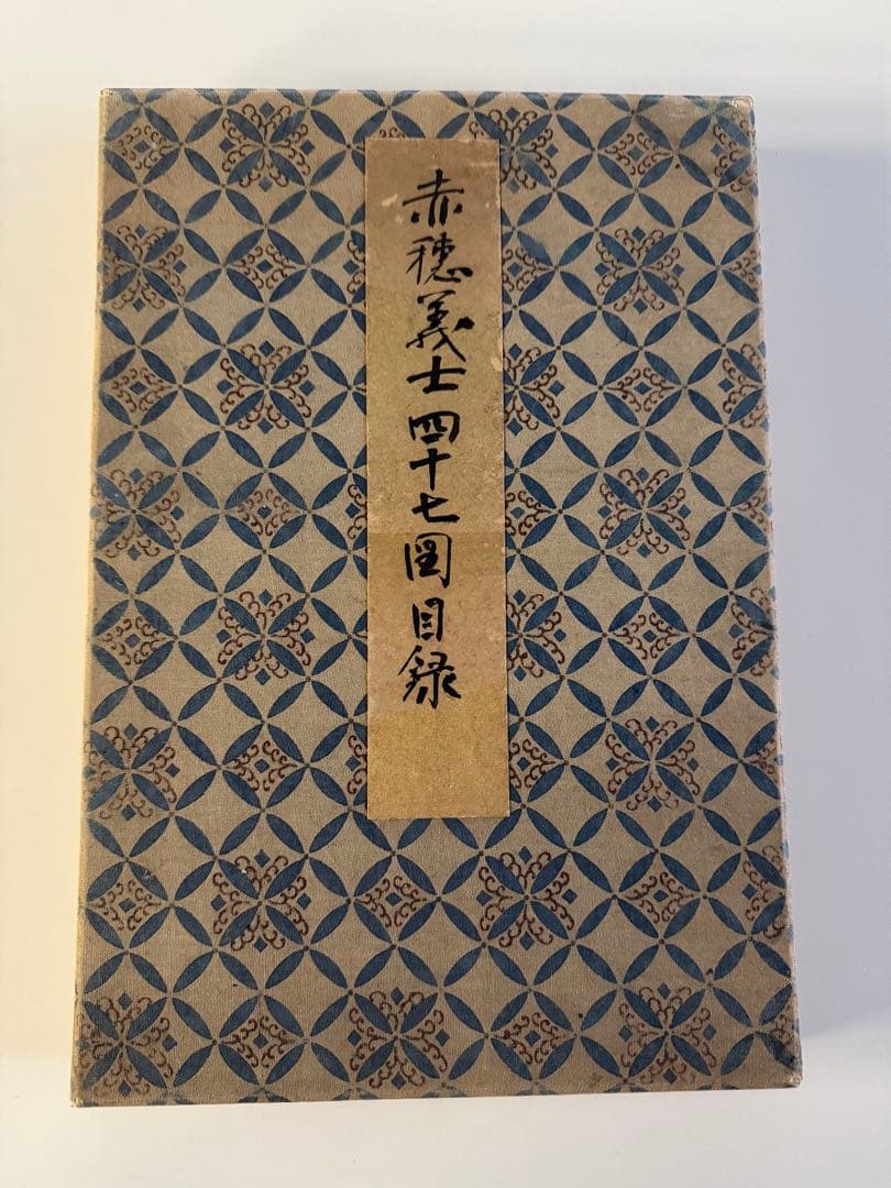 【真作】月耕 浮世絵「赤穗義士四十七図录」明治時代 木版画 錦絵 大判 63枚