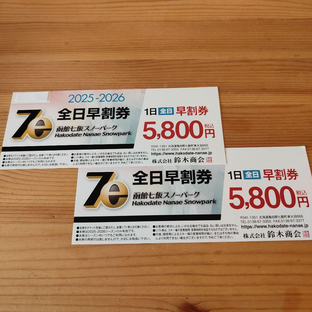 七飯スノーパーク1日券2枚