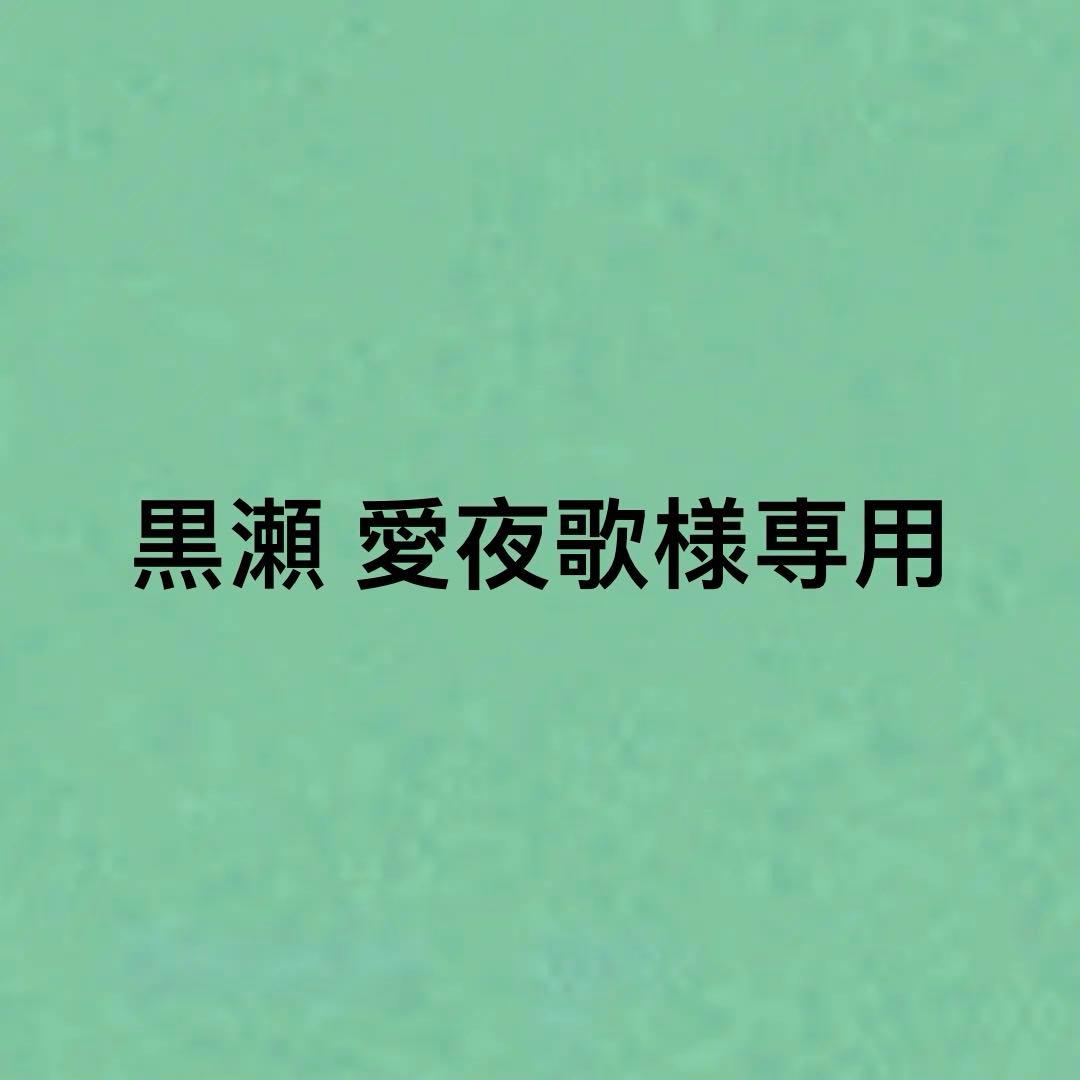 黒瀬 愛夜歌