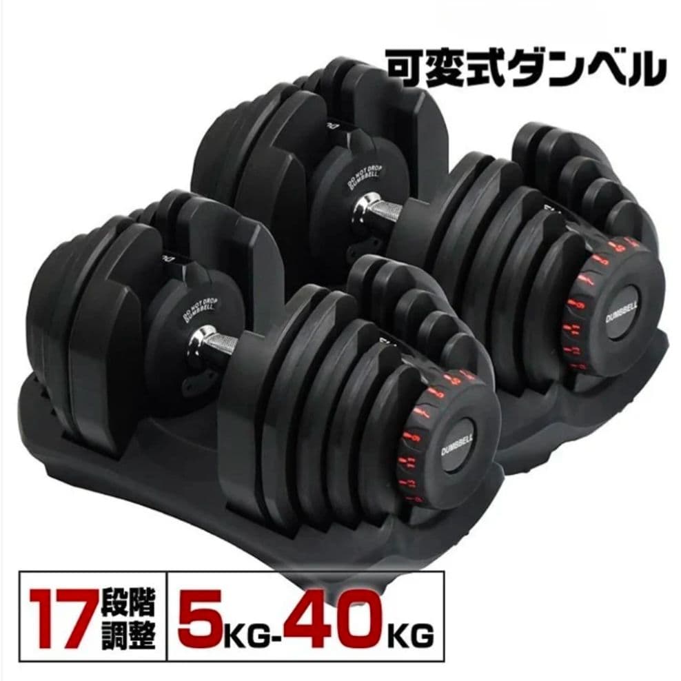 可変式ダンベル 40kg×2個セット ブラック 17段階調整 自宅トレ筋トレ