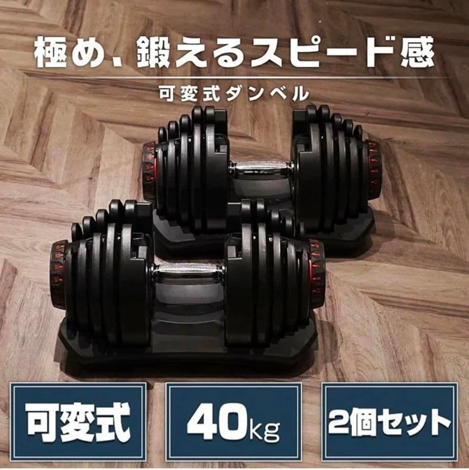 可変式ダンベル 40kg×2個セット ブラック 17段階調整 自宅トレ筋トレ