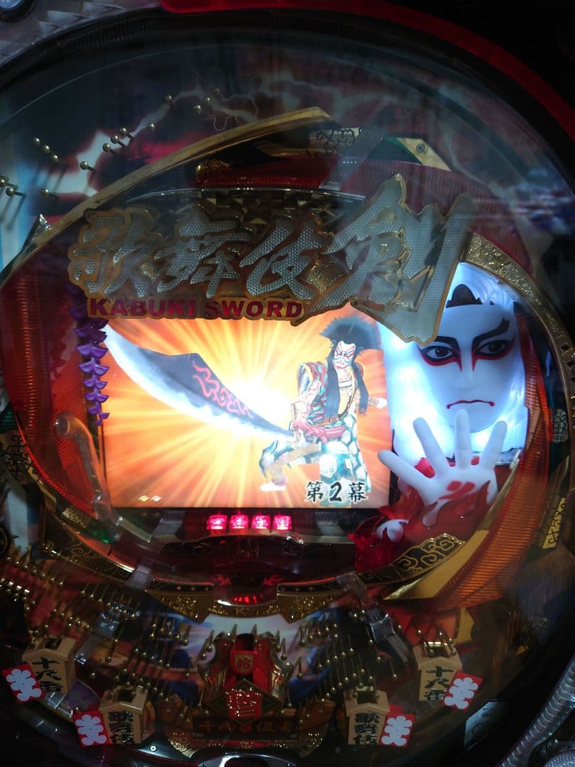 パチンコ　実機　歌舞伎剣　カブキソード