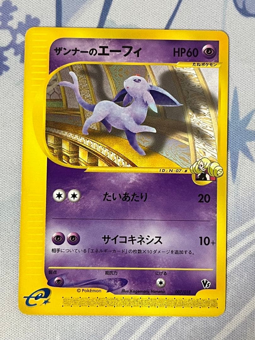 ザンナーのエーフィ