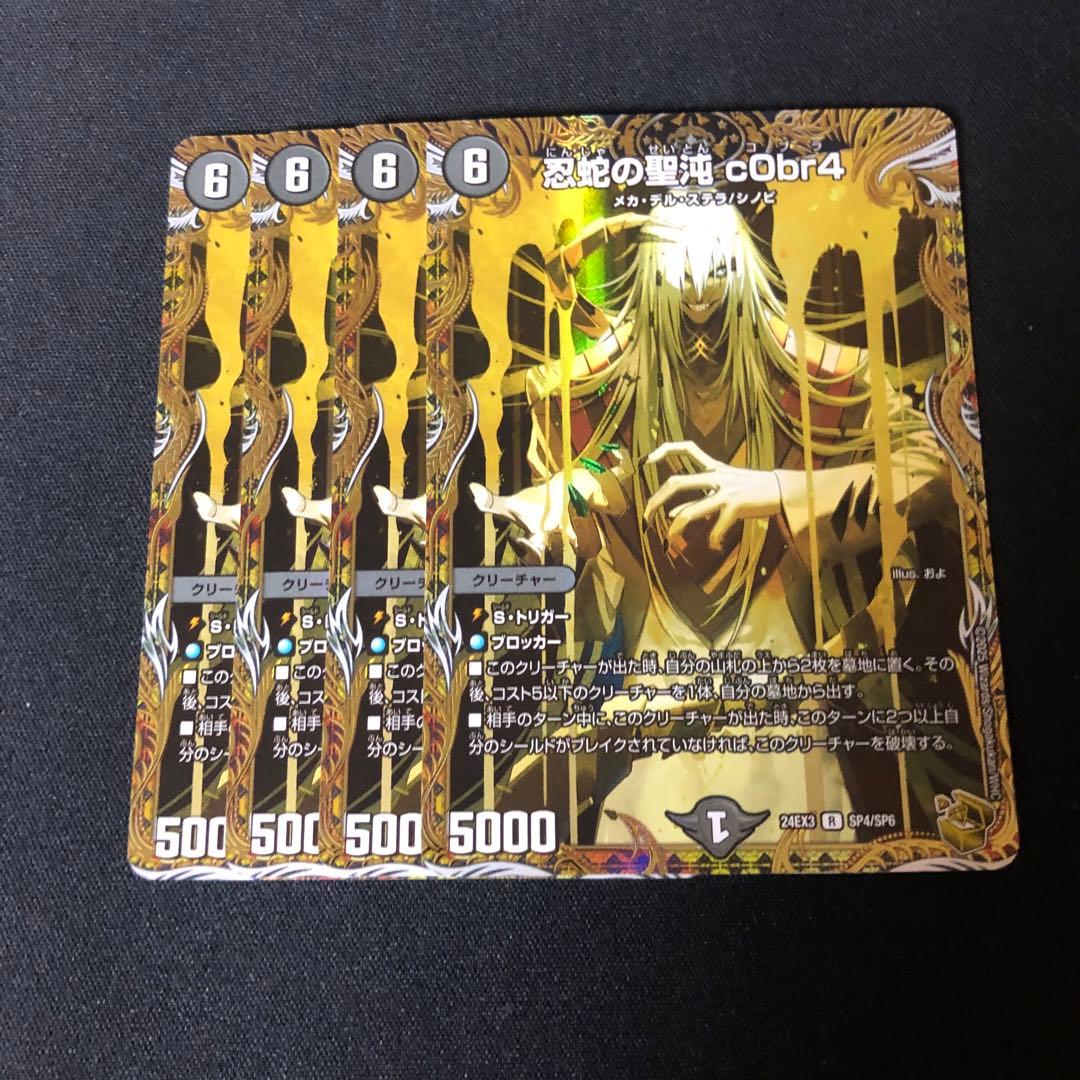 忍蛇の聖沌コブラ 金トレジャー　4枚