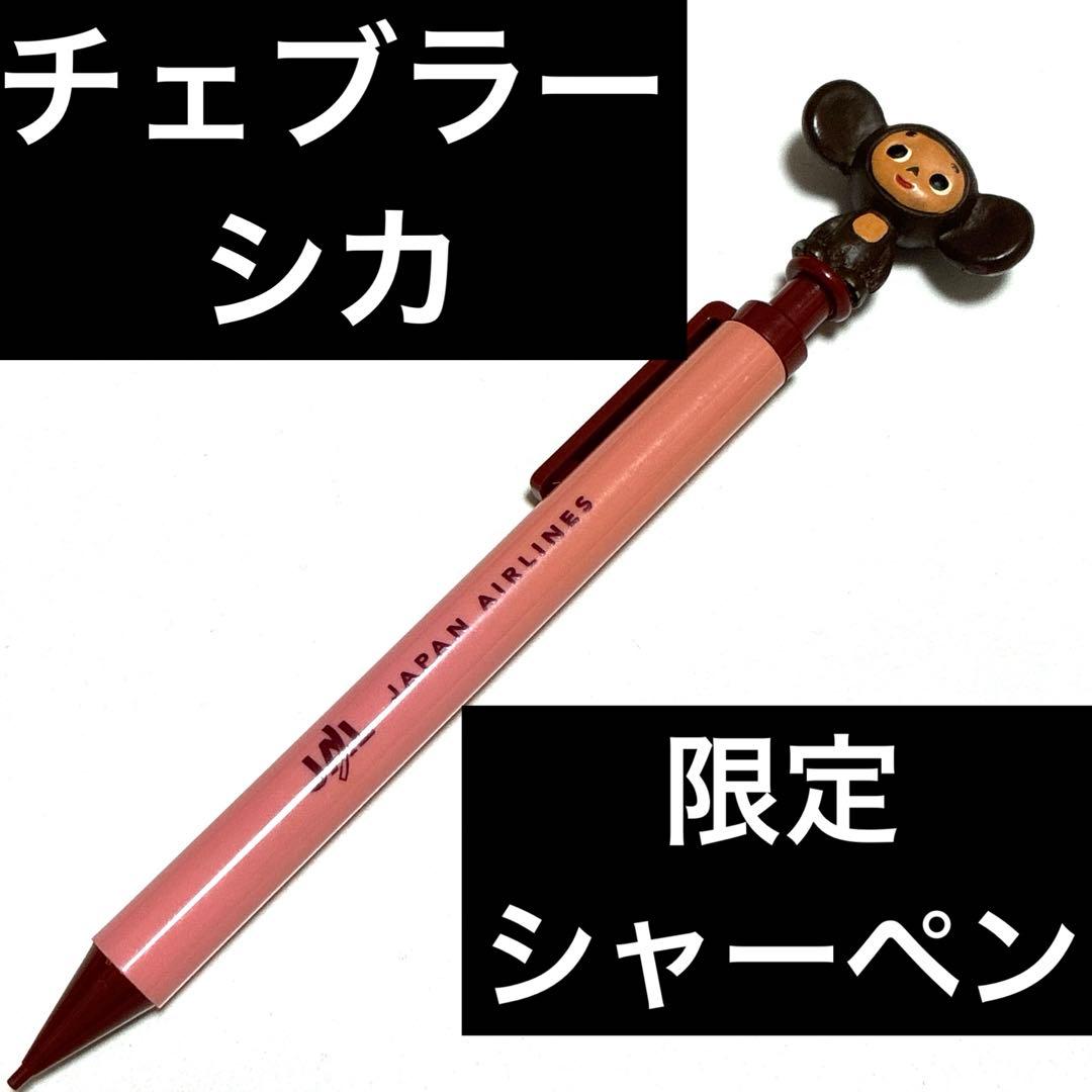 JAL シャープペンシル ピンク　限定　マスコット　激レア　ロシア　飛行機