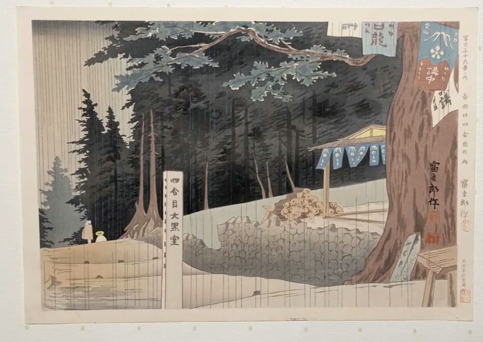 新版画富士三十六景ノ内吉田口四合目の雨徳力富吉郎画昭和15年頃内田美術書肆出版