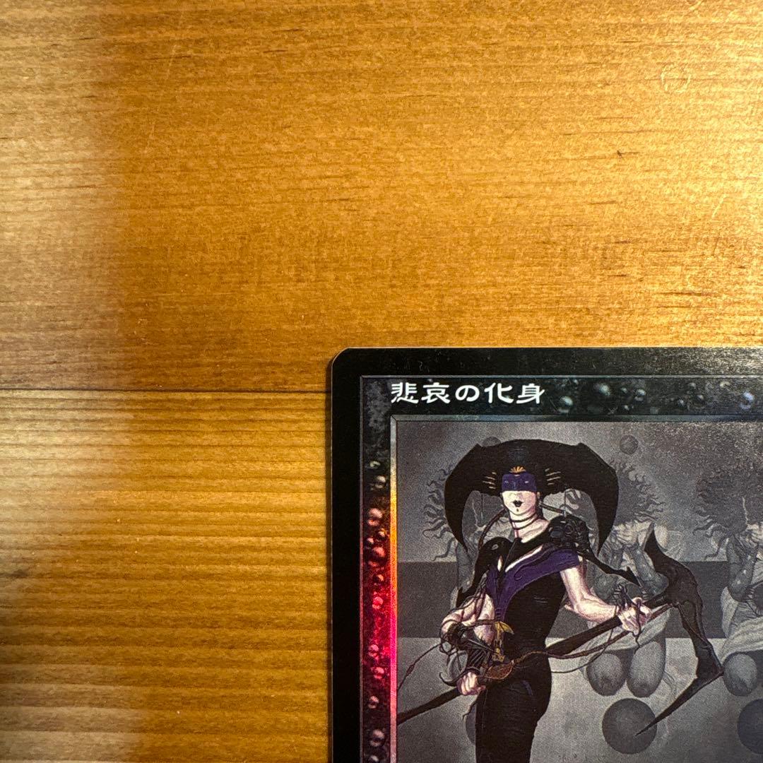 悲哀の化身 foil 初版 日本語　Avatar of Woe　プロフェシー