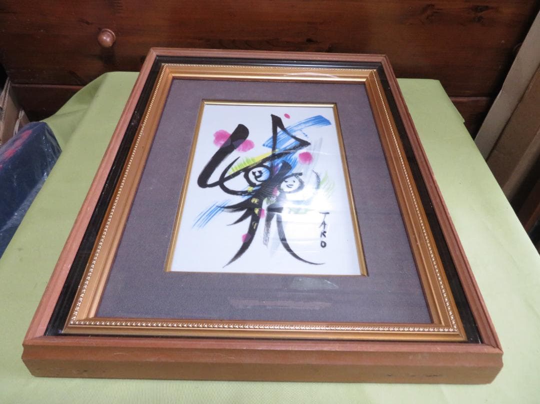 ■岡本太郎■陶板画■昭和51年■記念品■ 　　岡本太郎のコレクターズアイテム