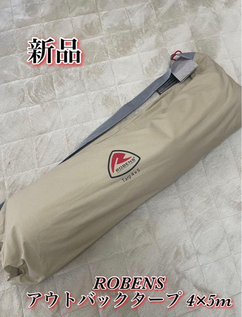 新品　ROBENS アウトバックタープ 4×5m ローベンス