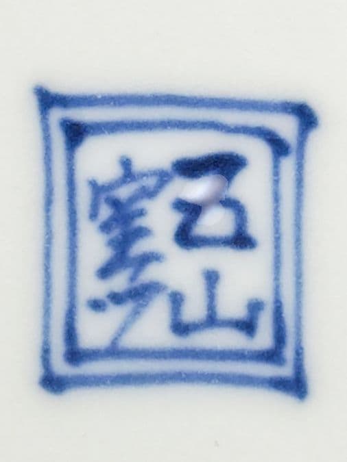 【五山窯・林淡幽】『一重口 色絵 捻 祥瑞 水指』底部在銘 桐共箱 共布 栞