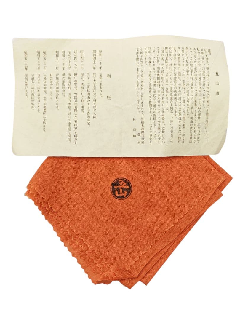 【五山窯・林淡幽】『一重口 色絵 捻 祥瑞 水指』底部在銘 桐共箱 共布 栞