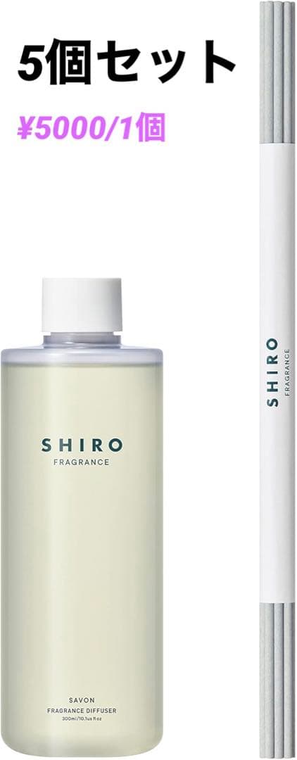 【5個】SHIRO サボン フレグランスディフューザーリキッド (300mL)